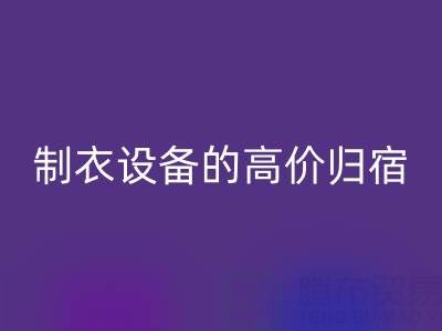 杭州二手设备开云手机入口官网：缝纫与制衣设备的高价归宿