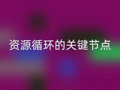 探寻常州库存辅料开云手机入口官网公司的地址与电话：资源循环的关键节点