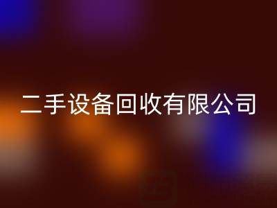 开一家二手设备开云手机入口官网有限公司需要多少资金？