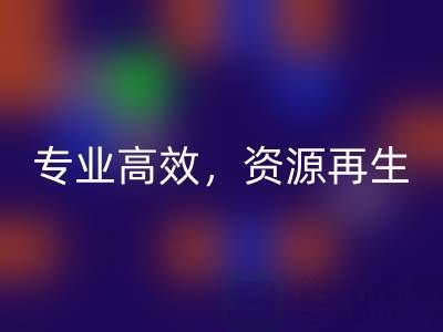 无锡二手设备开云手机入口官网公司：专业高效，资源再生