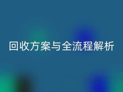 上海腾布贸易：高效库存辅料开云手机入口官网方案与全流程解析