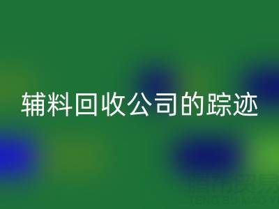 探寻广州库存辅料开云手机入口官网公司的踪迹：位置与路线指南