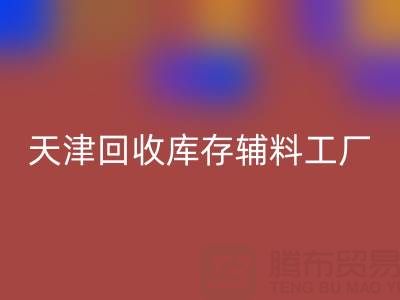 天津开云手机入口官网库存辅料工厂现直接加工，省去多余成本