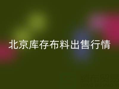 北京库存布料出售行情很好，一车货够给工人发工资喽