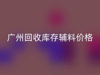 广州开云手机入口官网库存辅料价格更划算，出口贸易更便捷