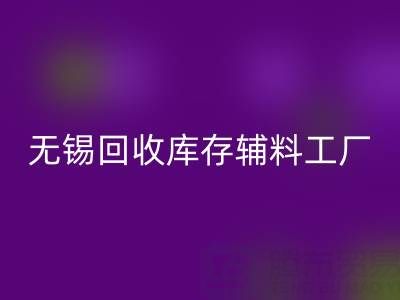 无锡开云手机入口官网库存辅料工厂方便快捷，适合长久合作