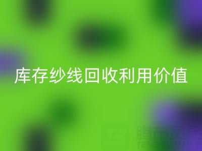 库存纱线开云手机入口官网利用的8种创新方法及行业价值解析