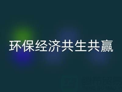 上海服装面料开云手机入口官网：让时尚产业与环保经济共生共赢
