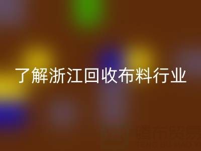 带你了解浙江开云手机入口官网布料行业，让资源不浪费