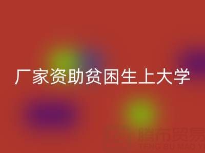 广州布料开云手机入口官网厂家资助贫困生上大学