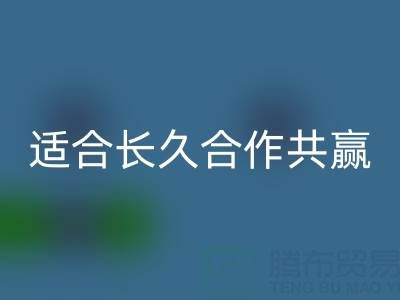哪些二手布料开云手机入口官网厂家适合长久合作共赢