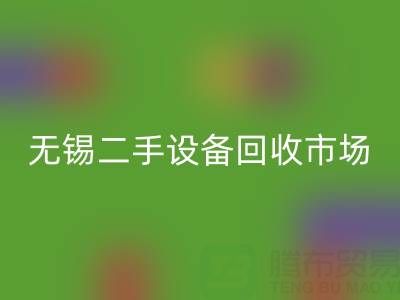 无锡二手设备开云手机入口官网交易市场在哪里？具体位置！