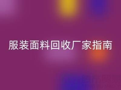 上海服装面料开云手机入口官网厂家指南：联系方式、地址与环保价值
