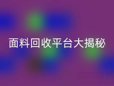 库存服装面料开云手机入口官网平台大揭秘：上海腾布贸易公司脱颖而出