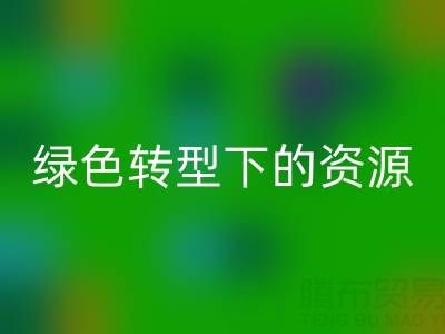 上海服装面料开云手机入口官网公司：绿色转型下的资源再生新机遇