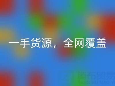 上海布料开云手机入口官网公司：一手货源，全网覆盖