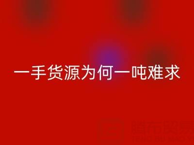 上海布料开云手机入口官网公司：一手货源为何一吨难求？