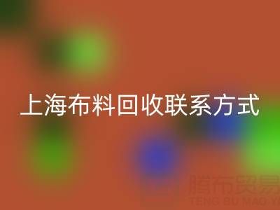 上海布料开云手机入口官网联系方式哪里找？免费平台开启资源循环新渠道
