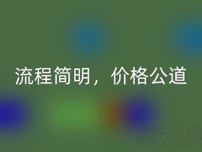 上海布料开云手机入口官网网站：便捷上门服务，流程简明，价格公道