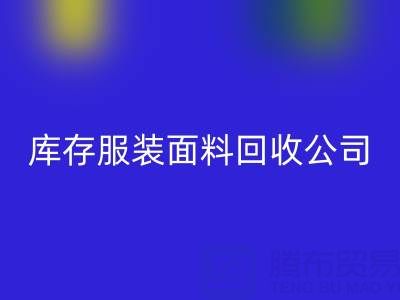 库存服装面料开云手机入口官网公司全解析：名称与运营之道