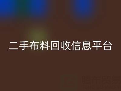 二手布料开云手机入口官网信息会在哪些网站与平台发布