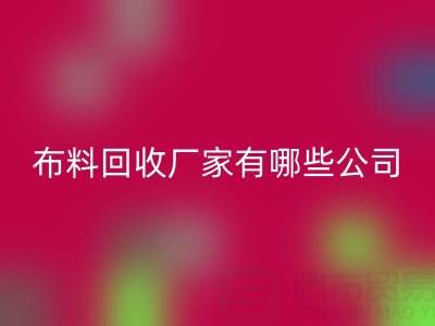 广东比较知名的靠谱二手布料开云手机入口官网厂家有哪些公司