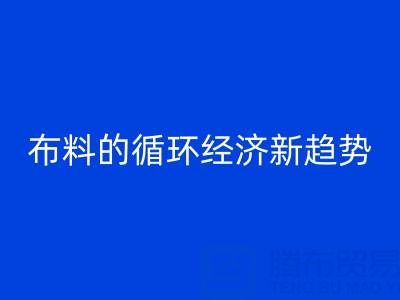 上海布料开云手机入口官网市场解析：床品、沙发、窗帘布料的循环经济新趋势