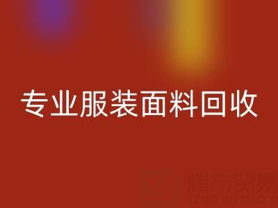 上海腾布贸易公司：专业服装面料开云手机入口官网，助力绿色循环经济