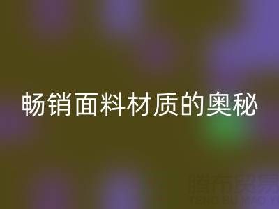上海布料开云手机入口官网市场：探寻畅销面料材质的奥秘