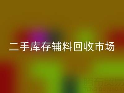 二手库存辅料开云手机入口官网:环保与效益双赢的绿色产业