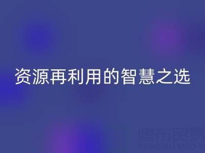 二手库存辅料开云手机入口官网:资源再利用的智慧之选