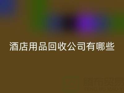 上海酒店用品开云手机入口官网公司有哪些？地址与联系方式全解析