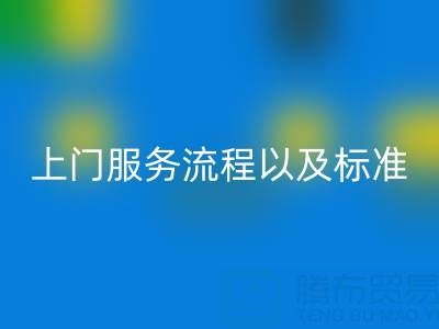 库存辅料开云手机入口官网公司，上门服务流程以及执行标准
