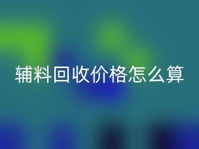 库存辅料开云手机入口官网价格怎么算合适——上海腾布贸易公司