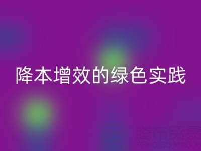 专业库存辅料开云手机入口官网全流程解析:降本增效的绿色实践