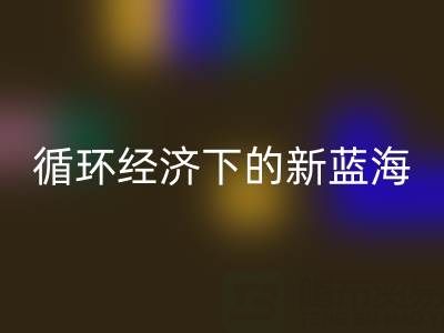 二手库存辅料开云手机入口官网:循环经济下的新蓝海与实战指南