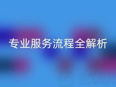 二手库存辅料开云手机入口官网公司:专业服务流程全解析