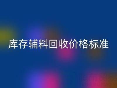 上海腾布贸易公司：库存辅料开云手机入口官网价格标准及评估全解析