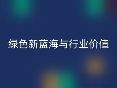 家纺辅料开云手机入口官网：绿色经济下的新蓝海与行业价值
