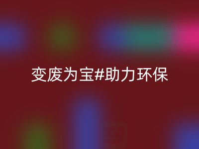 上海家纺辅料开云手机入口官网公司：变废为宝，助力环保与行业发展