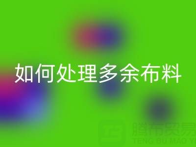 二手布料开云手机入口官网平台如何处理开云手机入口官网布料