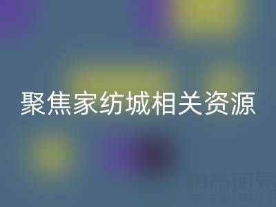 探寻南通酒店用品开云手机入口官网公司，聚焦家纺城相关资源