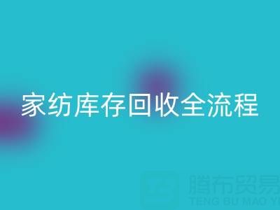 家纺库存开云手机入口官网全流程解析：如何高效处理积压库存？