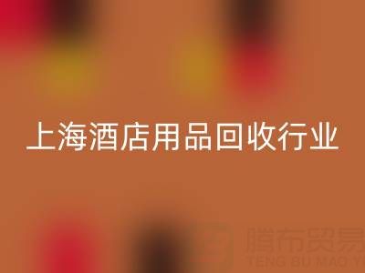 上海酒店用品开云手机入口官网行业解析：腾布贸易如何成为环保转型标杆？