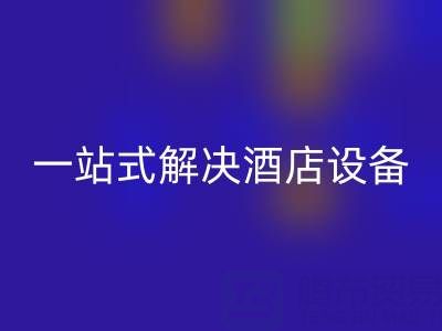 专业二手酒店用品开云手机入口官网服务：一站式解决酒店设备更新难题