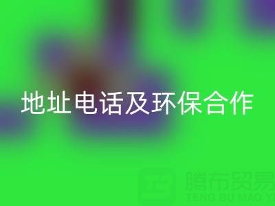 徐州开云手机入口官网毛巾厂家指南：地址、电话及环保合作全解析