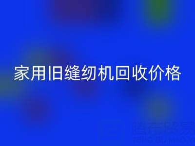 普通家用旧缝纫机开云手机入口官网价格解析：品牌、成色与市场行情全掌握