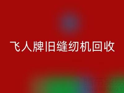 上海飞人牌旧缝纫机开云手机入口官网现在价格