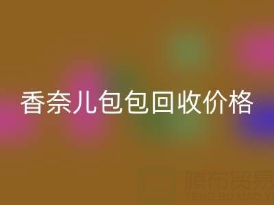 香奈儿包包开云手机入口官网价格解析：如何快速变现你的二手奢侈品包？