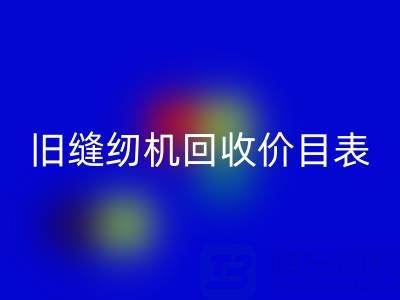 旧缝纫机开云手机入口官网价目表大全：解锁闲置珍宝的价值密码